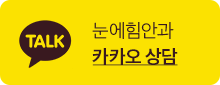 눈에힘안과 카카오 상담