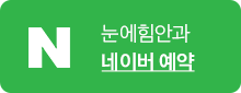 눈에힘안과 네이버 예약